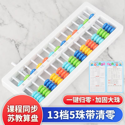 13档5珠儿童算盘数学教具