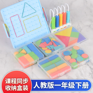人教版一年级下册数学教具钉子板计数器几何体几何片小圆片算术棒