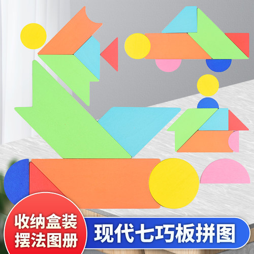 现代七巧板智力拼图玩具