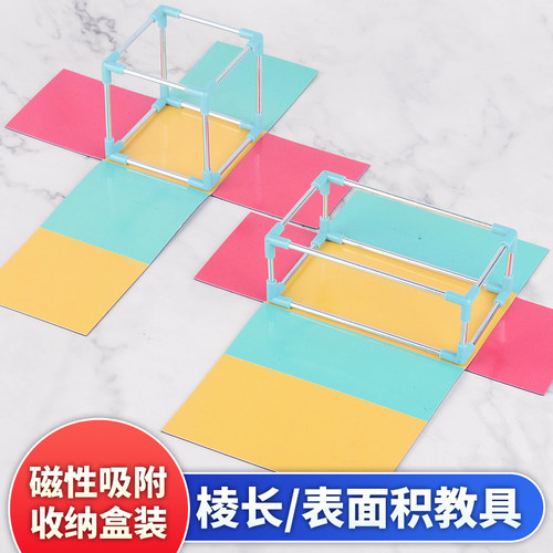 磁性棱长表面积展开图数学教具