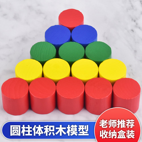 小学生圆柱体积木模型