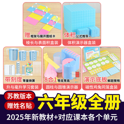 苏教版六年级上下册全套数学教具圆柱圆锥棱长表面积体积毫升容积