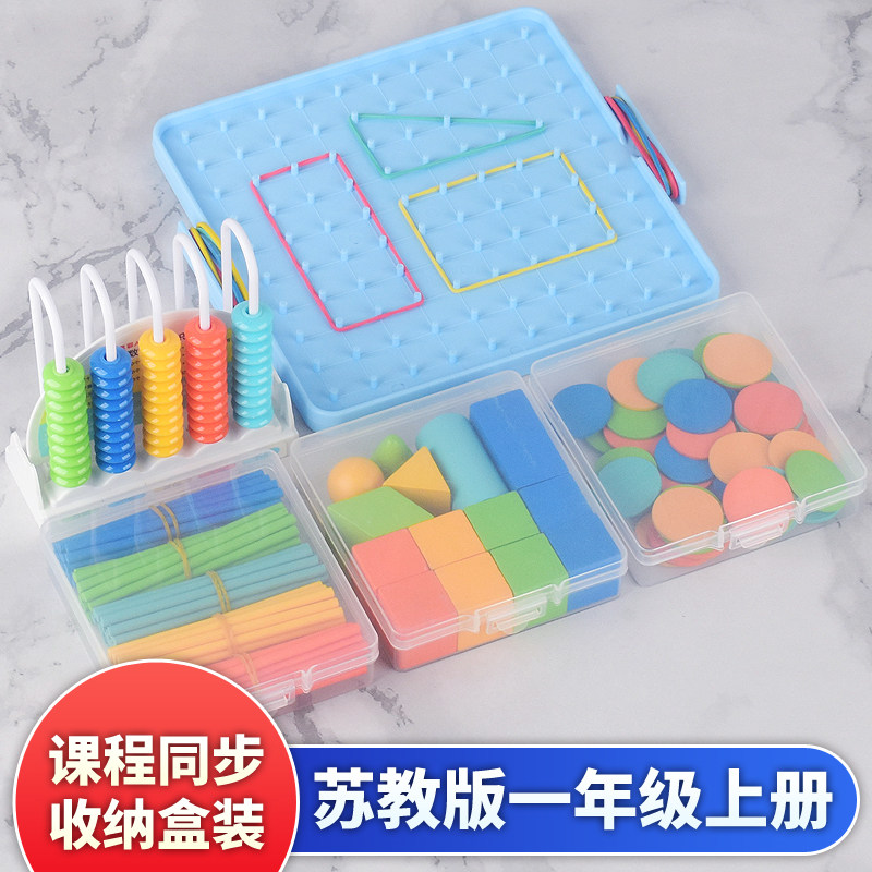 苏教版一年级上册数学教具计数器钉子板算术棒计数圆片几何体积木