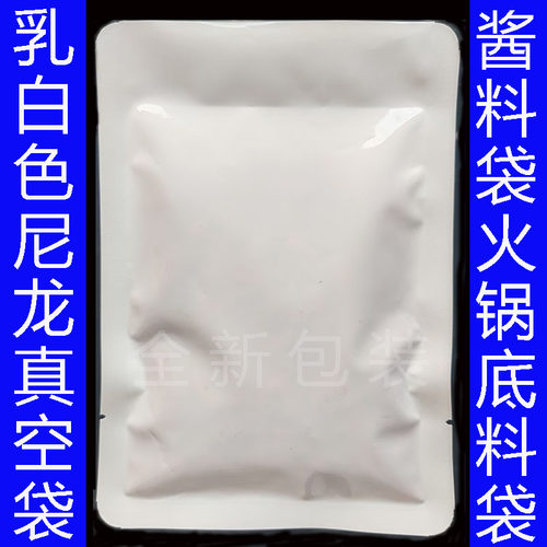 乳白色尼龙真空袋酱料袋平口袋