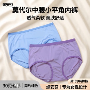 包邮 棉裆蝶安芬简约纯色莫代尔中腰小平角女内裤 透气柔软亲肤30元