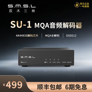 SMSL双木三林SU1音频解码器桌面解码DAC MQA解码AK4493S芯片