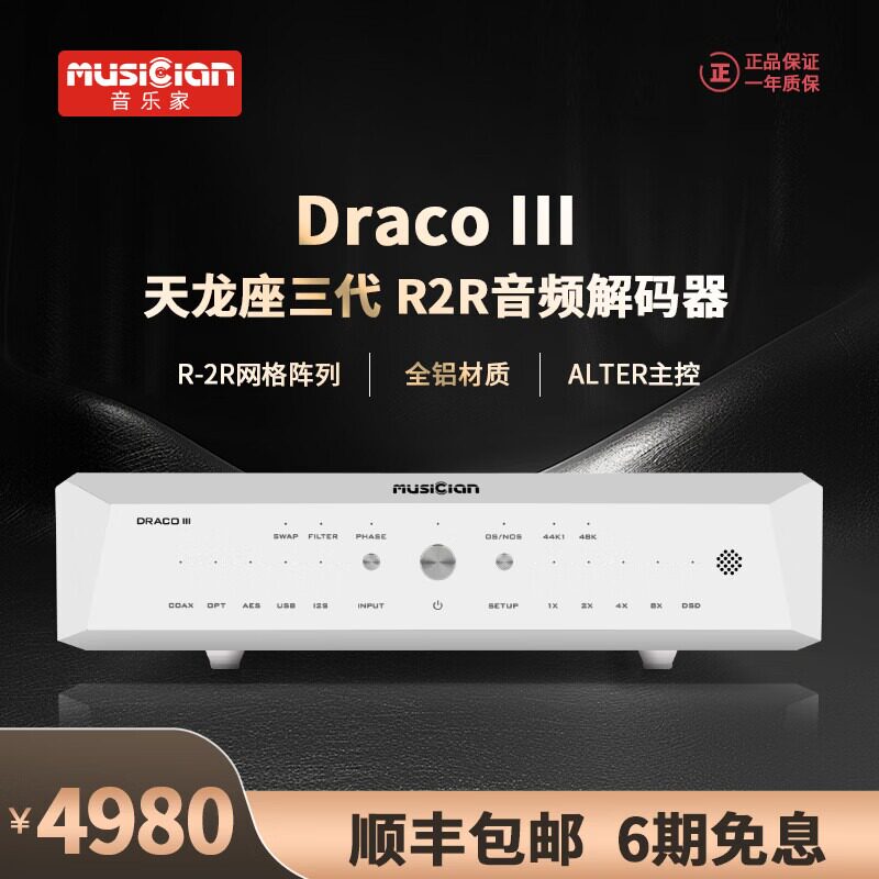 MUSICIAN DracoIII天龙座全平衡R2R发烧级音频解码器台式HiFi解码
