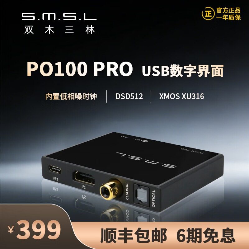 SMSL双木三林PO100 PRO数字界面音频转换器USB转同轴光纤MQA解码