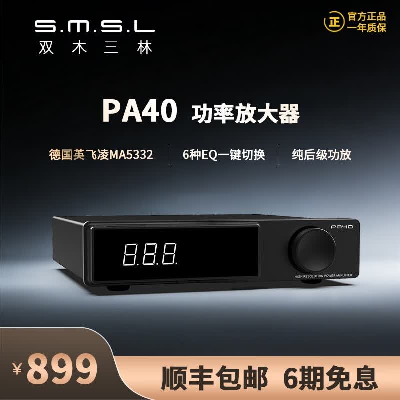 SMSL双木三林PA40后级音箱功率音频放大器D类大功率功放机hifi