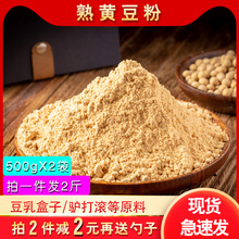 现磨熟黄豆粉 年糕即食糍粑黄豆面驴打滚豆乳盒子烘焙熟豆粉1000g