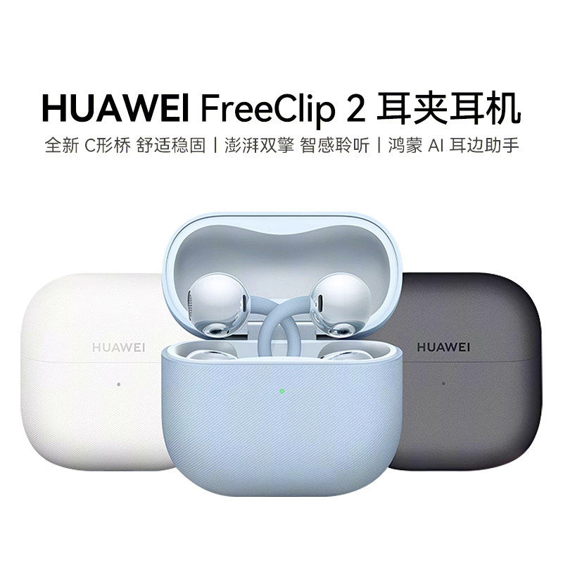 Huawei/华为 FreeClip 2 耳夹耳机系列开放式蓝牙耳机C型桥舒适