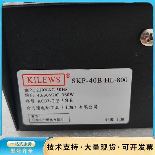 KILEWS奇力速SKP-40B-HL-800电源，成色好，询价