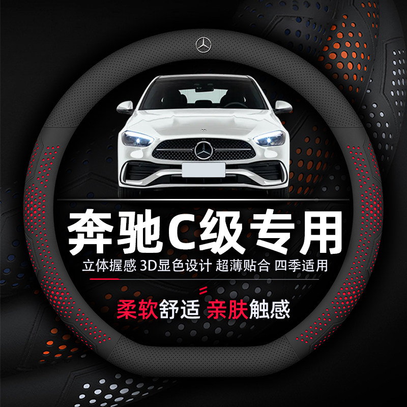 奔驰C级方向盘套专用超薄透气C180L C260L C200L真皮四季通用把套