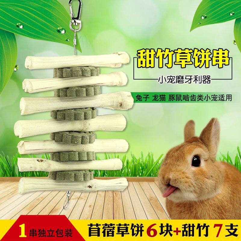 兔子磨牙甜竹咬串草饼龙猫豚鼠磨牙零食磨牙棒磨牙枝宠物用品