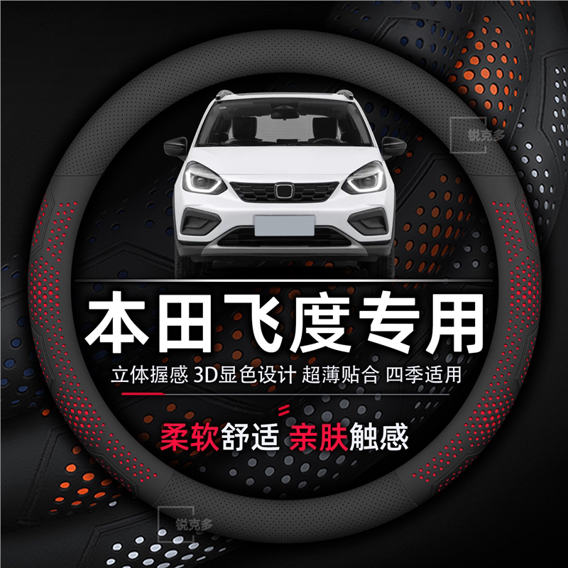 本田飞度方向盘套专用超薄透气吸汗耐磨真皮把套四季通用免手缝