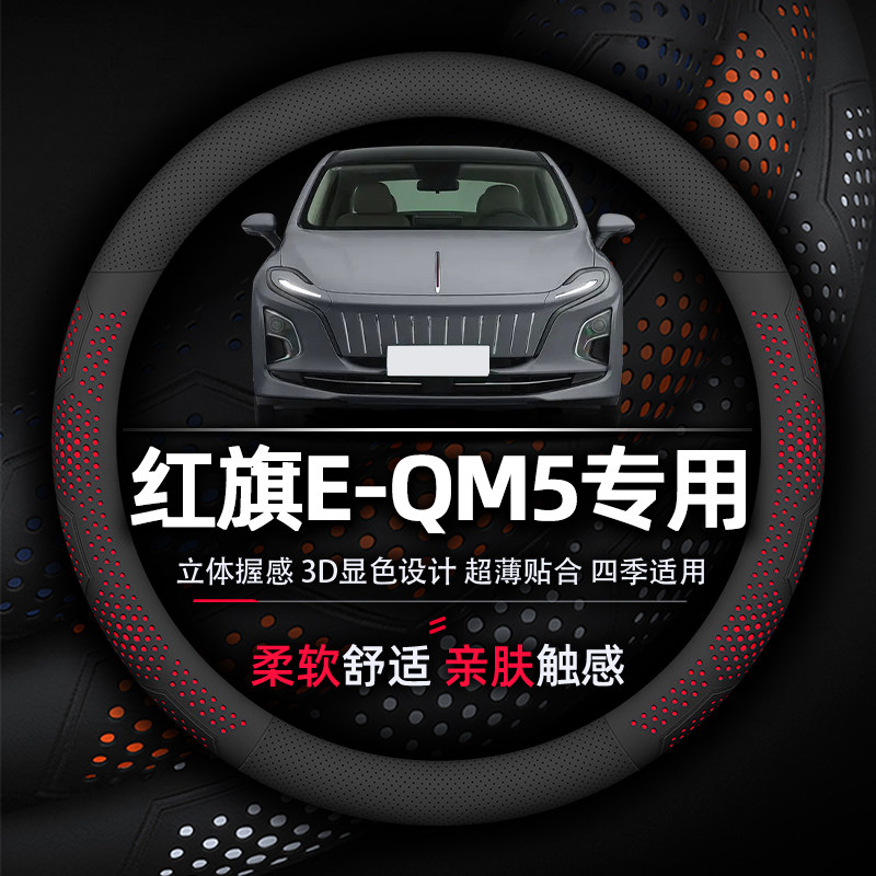 红旗E-QM5方向盘套专用防滑吸汗透气超薄款纳帕真皮柔软舒适耐磨