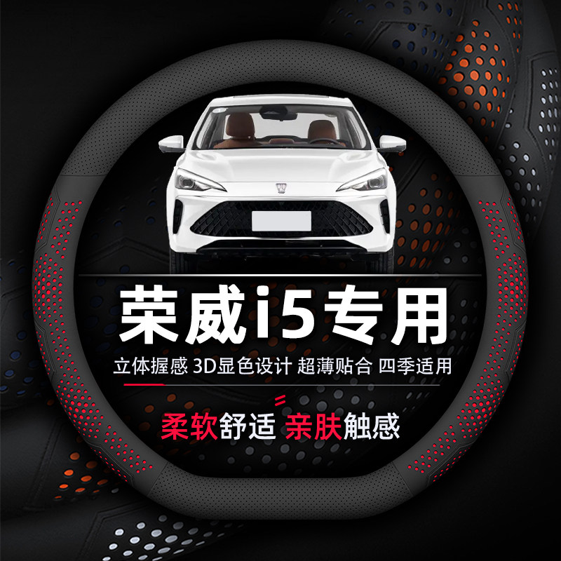 荣威i5方向盘套专用19-25款超薄款真皮透气吸汗防滑耐磨柔软舒适
