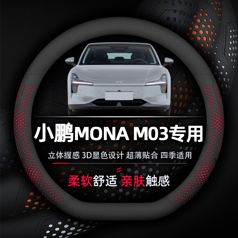 小鹏MONA M03方向盘套专用超薄纳帕真皮柔软舒适耐磨防滑透气吸汗
