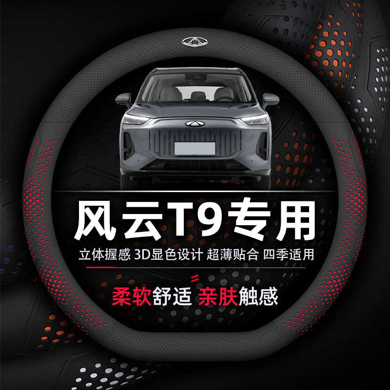 超薄舒适真皮套防滑透气专用吸汗豪华T9风云耐磨款纳帕奇瑞方向盘