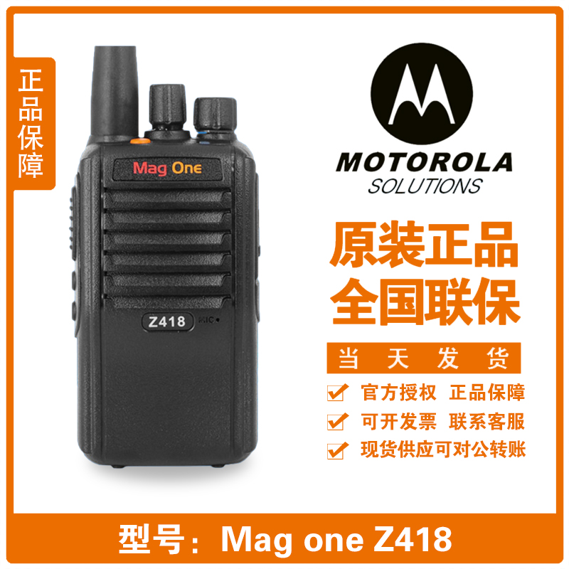 摩托罗拉对讲机Mag one Z418V28V8数字大功率户外民用工地手持机