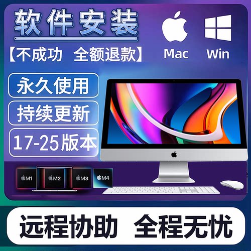 2025ps ae ai au pr lr id me平面视频软件远程安装服务win/Mac