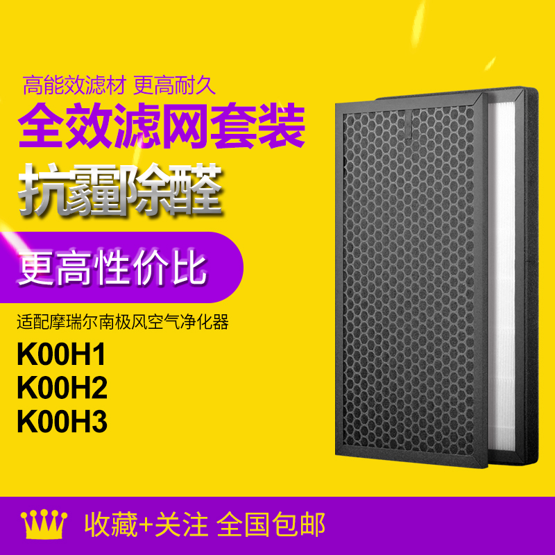 适配摩瑞尔空气净化器滤芯南极风K00H1/2/3 除甲醛 PM2.5滤网套装
