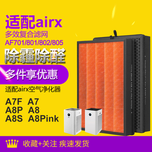 适配airx净化器滤网A7/A7F/A8/A8P/A8S/A10滤芯AF701/801/802/805