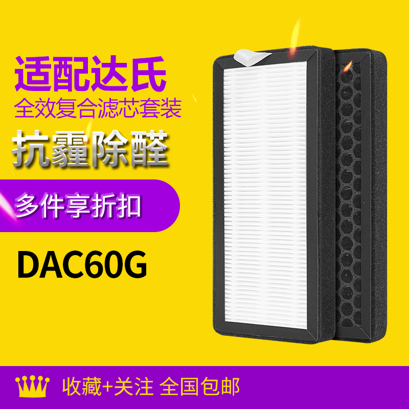 适配达氏空气净化器滤芯DAC60G复合滤网除醛除霾