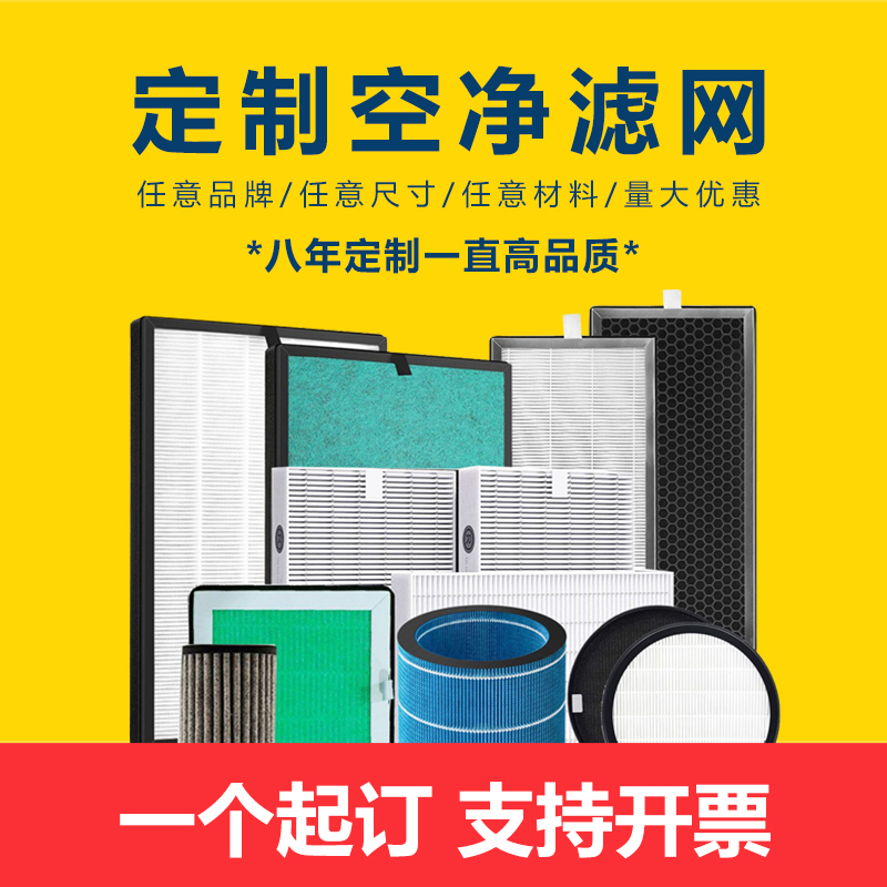 定制初中高效HEPA过滤网新风系统活性炭复合型滤芯空气净化器耗材