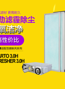 适配美国百朗新风Smarto系列3.0H高效过滤网E-FRESHER 3.0H滤芯