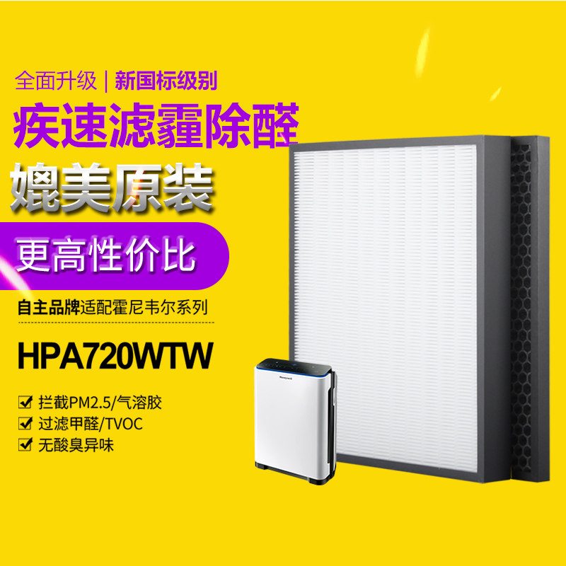 适配霍尼韦尔空气净化器HPA-720WTW滤网除甲醛PM2.5滤芯除雾霾