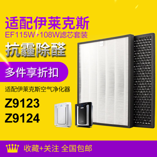 适配伊莱克斯空气净化器Z9123  Z9124过滤网套装EF115W+108W 滤芯