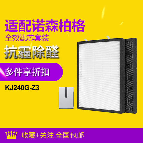 适配Nocenbeger诺森柏格净化器滤芯KJ240G-Z3除醛除异味过滤网