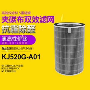 适配Gree格力空气净化器滤芯KJ520G-A01除醛除异味过滤网