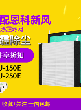 适配Enchoy恩科新风过滤网新风机系统滤芯ERU-250E/150E