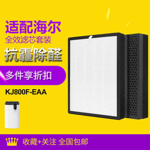 适配海尔空气净化器滤芯KJ800F-EAA除醛除霾复合过滤网