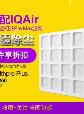 适配IQAir空气净化器滤芯HealthPro Plus250 100首层premax滤网
