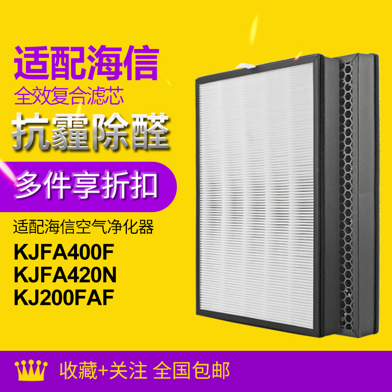 适配Hisense海信净化器复合滤网KJFA400F KJFA420N KJ200FAF滤芯