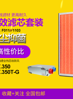 适配曼瑞德NET.350/T-G全热回收新风机过滤芯F011/F1103滤网套装