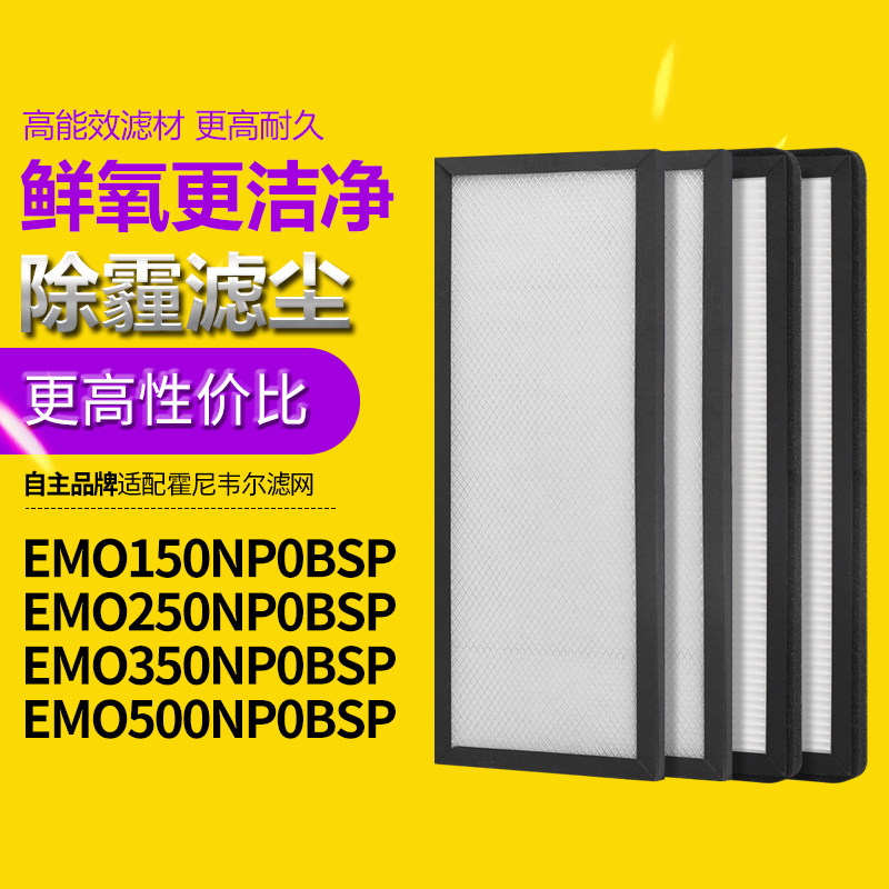 适配霍尼韦尔新风系统滤芯EMO150 250 350 500高效过滤网
