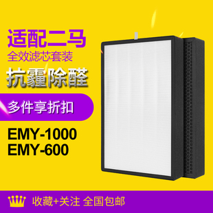 适配二马空气净化器滤芯EMY-1000/600复合过滤网除醛除霾