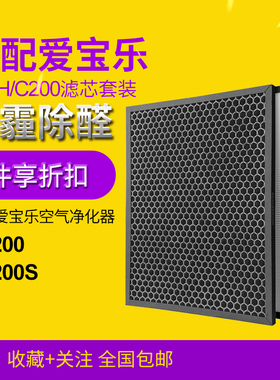 适配爱宝乐空气净化器AP200滤芯套装CS-H/C200 活性炭+HEPA滤网