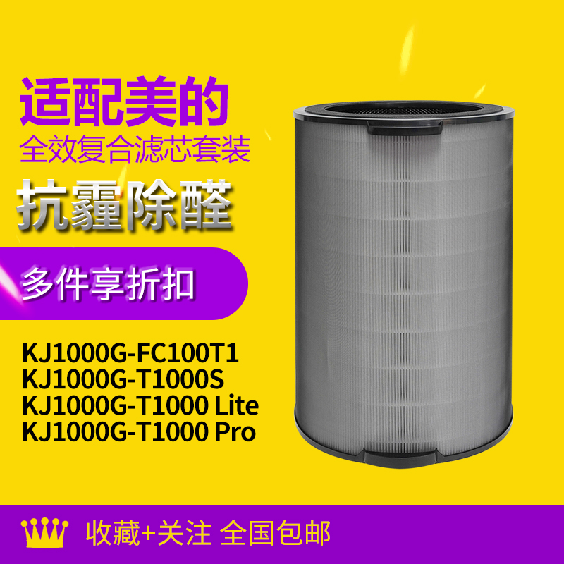 适配美的空气净化器KJ1000G-T1000 Lite滤网T1000pro滤芯FC-100T1