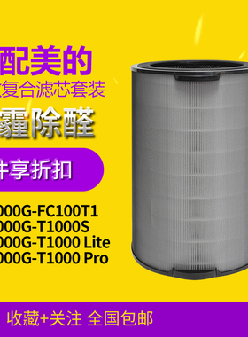 适配美的空气净化器KJ1000G-T1000 Lite滤网T1000pro滤芯FC-100T1