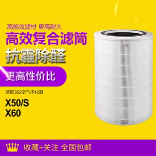 适配352空气净化器x50 x60 x50s x60s滤芯除雾霾除甲醛除pm2.5