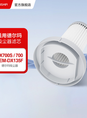 适配德尔玛手持式吸尘器DX700/DX700S滤芯配件HEPA可水洗过滤网