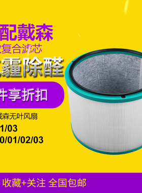 适配戴森Dyson空气净化器过滤网HP00/01/02/03 DP01/03风扇过滤芯