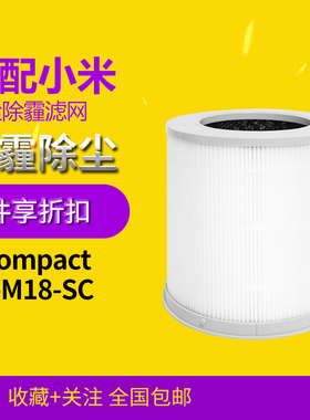 适配小米空气净化器4 Compact过滤网除PM2.5雾霾滤芯AC-M18-SC