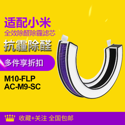 适配小米米家桌面空气净化器滤芯M10-FLP/AC-M9-SC过滤网除醛