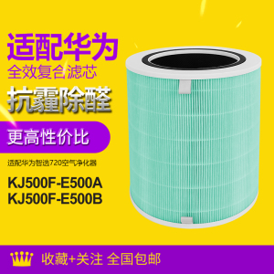 适配华为智选空气净化器720滤芯3S/KJ500F-E500A除甲醛PM2.5滤网